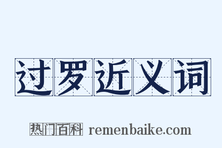 过罗近义词是什么意思的图片